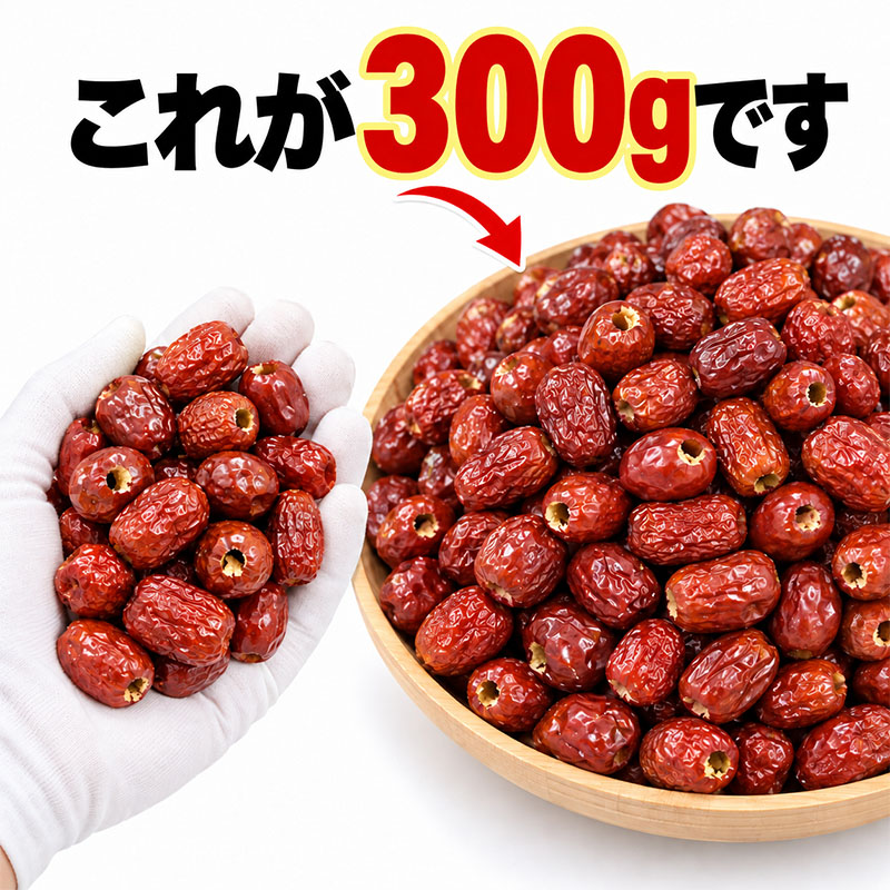 ナツメつまんで、飲むほど福が増す!たっぷり300g入り