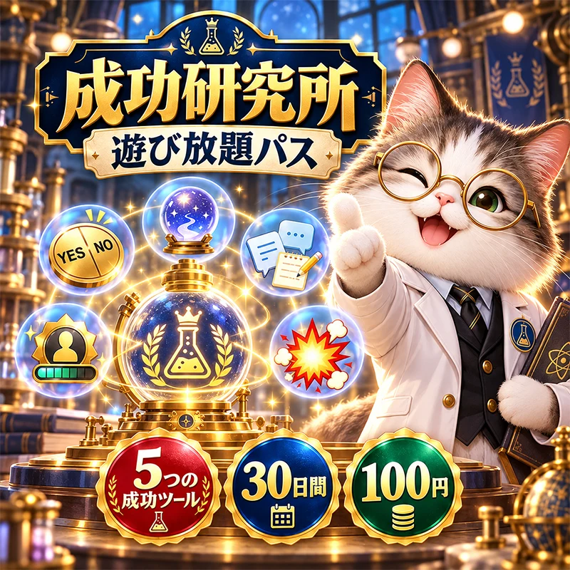 成功研究所 遊び放題パス｜30日間 暇つぶしゲーム おもしろ診断 ジョークゲーム 成功への道 人生を楽しむ 今日の運勢 運試し 仕事のストレス 遅刻の言い訳 自分診断 自信をつける ストレス解消 笑える 酒豪 酒屋 中国酒 入門