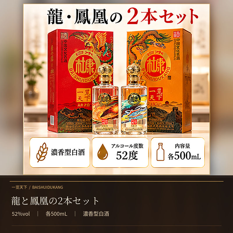 白水杜康・一览天下 500ml x2