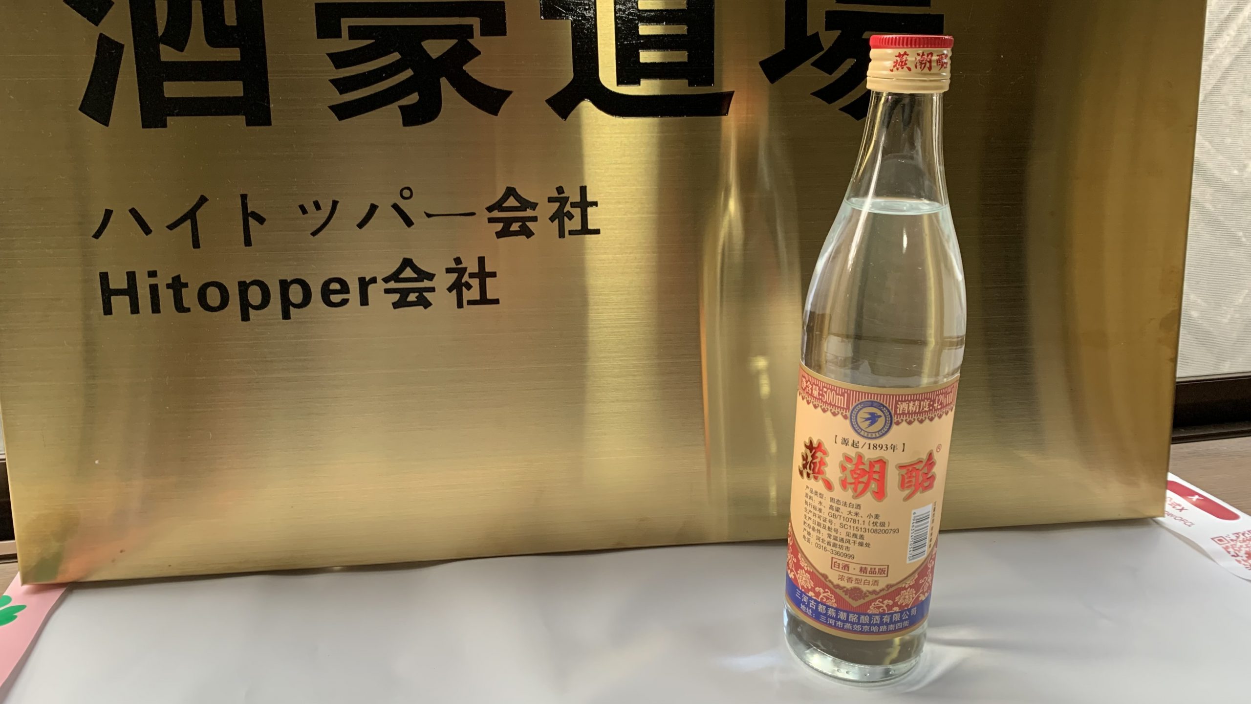 燕潮酩｜濃香型中国酒・42度・500ml| 近くで買える酒屋
