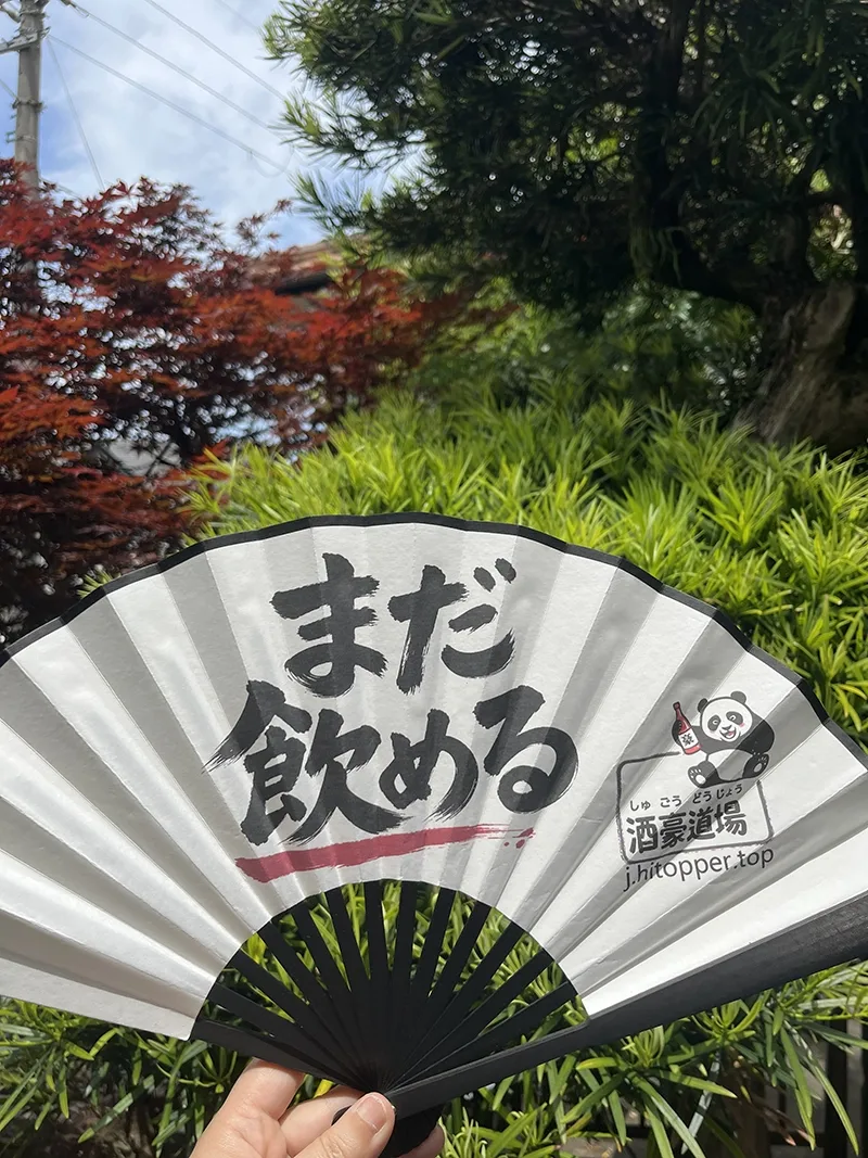 「まだ飲める」扇子｜宣紙・烏木・8寸（約26cm）| 近くで買える酒屋