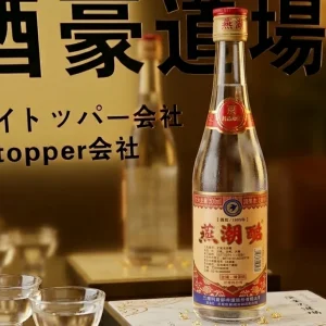 燕潮酩|42度|飲んだあと、少しだけ人生が楽しくなる酒