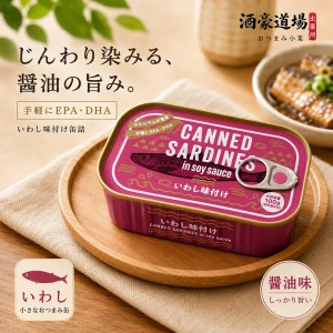開けた瞬間、晩酌が始まる。醤油味いわし缶｜おつまみ・夜食・ごはんのお供に｜EPA・DHAも手軽に