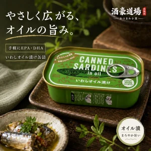 開けた瞬間、もう一杯ほしくなる。いわしオイル漬け缶詰｜まろやか旨い・晩酌おつまみ・手軽にEPA・DHA