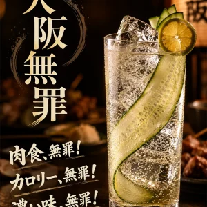 大阪無罪｜カクテルレシピ