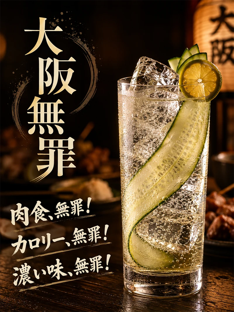 大阪無罪|カクテルレシピ