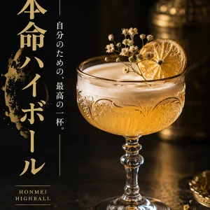 義理と本命｜ハイボールレシピ