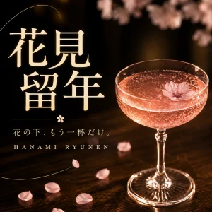 花見留年 | 日暮まで、花を愛でようではないか