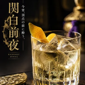 関白前夜 | 関白になる前に、まず一杯。